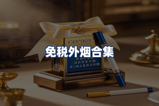 免税外烟合集